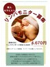 【新人セラピストモニター】90分4670円