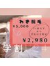 【学割U24】わき脱毛♪通常￥5,000→￥2,980！