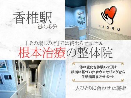 ナオル整体 福岡香椎院(NAORU整体)の写真