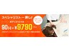 ☆ボディスペシャリスト一押し【ボディスペシャル90分】16500⇒9790円