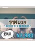 【学割U24】お好きな2箇所★美肌脱毛　¥2,980