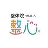 整体院 整心のお店ロゴ