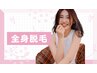 【新規限定】全身美肌脱毛(顔orVIO込)¥7800