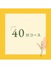 ４０分コース～3回目以降の方～