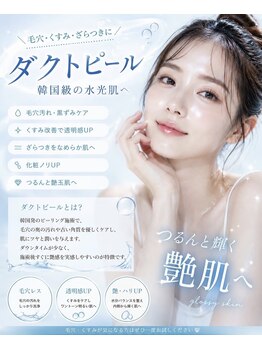 スマイル(SMILE)の写真/【韓国最先端 肌管理】ダクトピールで韓国女優肌☆つやつや水光肌ですっぴん美人へ♪