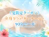 《夏バテ対策》全身リンパドレナージュ90分￥13500(男性+￥1500)