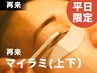 【平日再来】マイラミネーション★最新まつ毛パーマ(上下)￥11,000→￥8,800