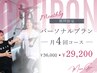 【期間限定キャンペーン★パーソナルプラン】月4回コース ￥36,000→￥29,200