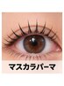 《漆黒ツヤ感まつげ》マスカラパーマで艶々ダメージレスな目元☆￥7,900→