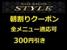 【朝割りク-ポン】各コ-ス￥300割引(10時予約のみネイルメニューWEB予約限定)