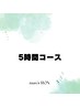 【全員】〈美容電気メンズ脱毛〉　1回 ５時間　111,100円（目安3000本）