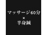 【大人気メニューセット割】疲れ解消◎マッサージ60分×半身鍼￥9900→￥7000