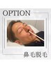 《OP人気No.1メニュー！》鼻毛脱毛