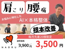 ナオル整体 神戸住吉院(NAORU整体)