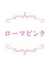 ↓最新黒ずみ・色素沈着ケア*ローマピンク*↓