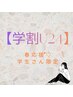 【学割U24】手指・足指・膝のみ脱毛 ¥2200