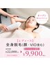 【レディース】OPEN価格★歴14年プロが施術顔VIO込全身脱毛 ¥22,000→¥9,900