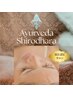 眼筋コリ解消【シルバーウィーク限定】アーユルヴェーダシロダーラ極上コース