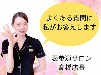 エムエムエム 表参道Luxeサロン(M.M.M)/よくあるご質問にお答えします