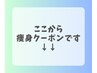 ここから↓痩身クーポン