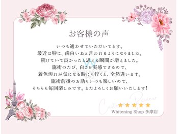 ホワイトニングショップ 多摩店/【お客様の声】