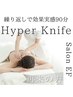再来／新規様と同価格を実現！！／覚醒ボディハイパーナイフ 90分 ¥8480