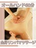 【極上体験☆】全身リンパマッサージ60分 初回　3,980円
