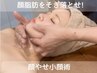 【人気NO1劇的小顔術】お顔のお肉にお悩みで顔を小さくしたい方 最強小顔術