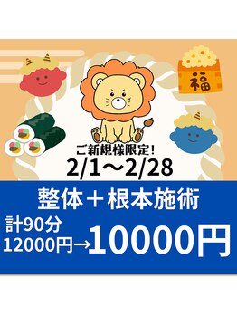 らいおん整骨院 府中店/キャンペーン