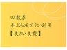 ★回数券利用★手ぶらokプラン【美肌・美髪】