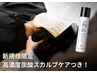【ご新規様限定】熟睡ドライヘッドスパ45分＋シュワシュワ高濃度炭酸ケア