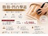 【1ゾーン集中痩身60分】落ちにくい脂肪・凹凸を"温めて緩めて流す"集中ケア