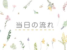 スカイホーム(SKY Home)/ご来店当日の流れ