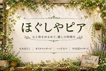 ほぐしや ピア