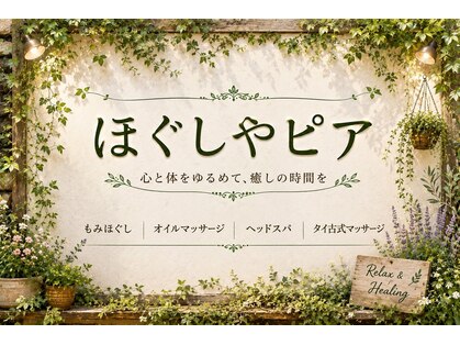 ほぐしや ピアの写真