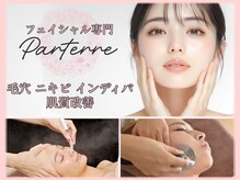 パルテール
