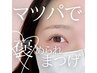 初回限定★パリジェンヌラッシュリフト＋トリートメント