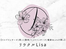 【リンパマッサージ/肩こり整体/ヘッドマッサージ/痩身＆よもぎ蒸し】リラクルLisa