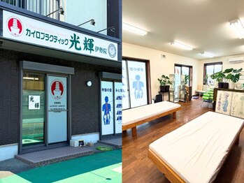 カイロプラクティック光輝伊勢院/