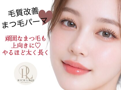 美アイズ リッチラッシュ(Rich Lash)の写真