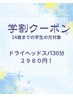 【学割U24】学生限定◎頭スッキリ☆ドライヘッドスパ３０分　2980円！