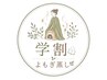 【学割U24】【40分】よもぎorハーブ蒸し(学生の方、必見!)
