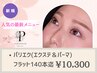 《マツエク×マツパ》*パリエク*フラットラッシュ140本迄[LED装着+¥1100]