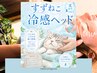 すずねこ冷感ヘッド90分