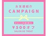 【紹介割500円オフ】5000円以上のメニュー対象♪