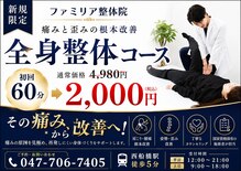 ファミリア整体院 西船橋院
