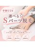 【学割Ｕ24】 気になるココだけ！　選べる☆ Ｓパーツ脱毛￥ 2.000