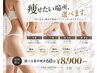 【選べる集中ケア】お腹・二の腕・脚から、気になる箇所を集中ケア60分★