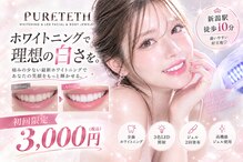 ピュアティス(PURETETH)