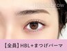 【人気No2★目元ナチュラル派】眉毛パーマHBL×まつ毛パーマ【¥7990】[渋谷]